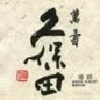 酔いどれ天使・奈穂